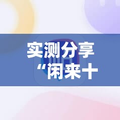 实测分享“闲来十三水到底有没有挂	”科技辅助神器手机版