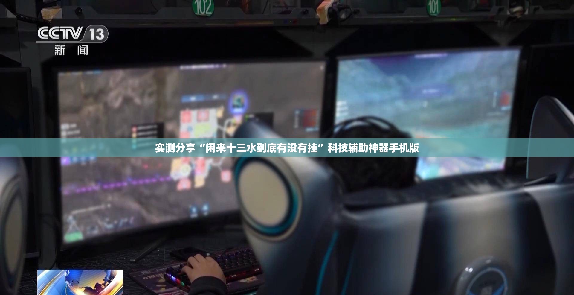 实测分享“闲来十三水到底有没有挂”科技辅助神器手机版