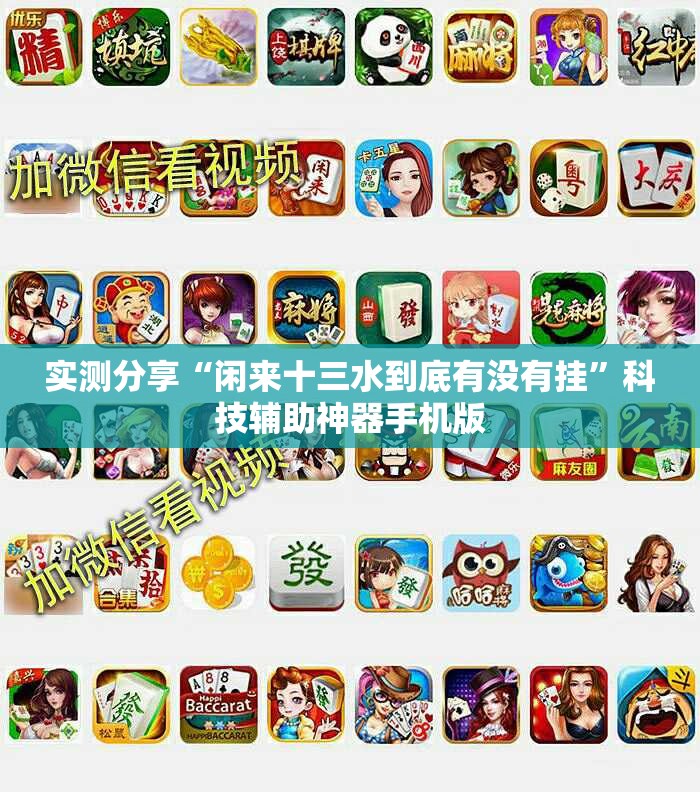 实测分享“闲来十三水到底有没有挂”科技辅助神器手机版