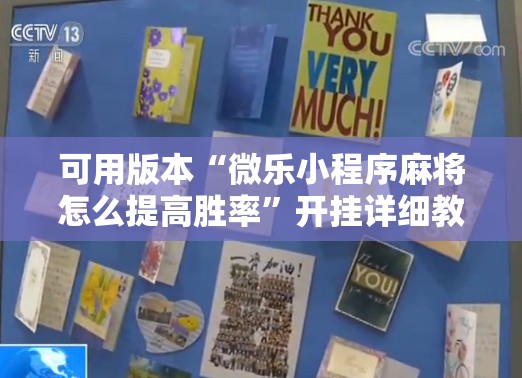 可用版本“微乐小程序麻将怎么提高胜率”开挂详细教程