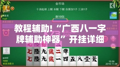 教程辅助!“广西八一字牌辅助神器”开挂详细教程