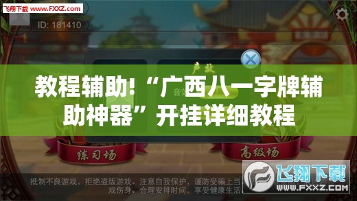教程辅助!“广西八一字牌辅助神器	”开挂详细教程