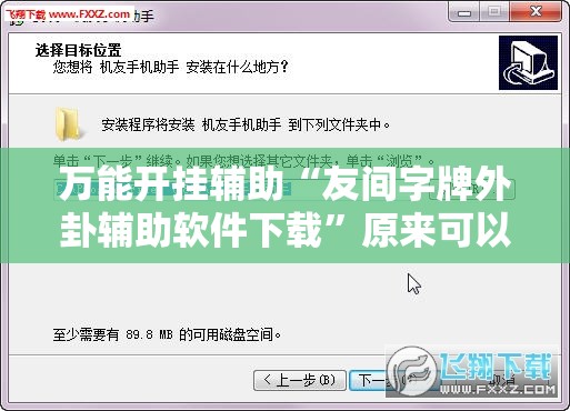 万能开挂辅助“友间字牌外卦辅助软件下载”原来可以开挂