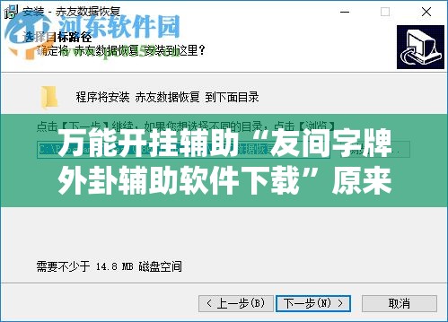 万能开挂辅助“友间字牌外卦辅助软件下载”原来可以开挂