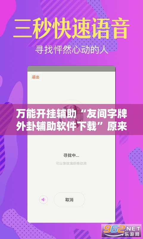 万能开挂辅助“友间字牌外卦辅助软件下载	”原来可以开挂