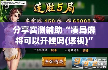 分享实测辅助“凑局麻将可以开挂吗(透视)”开挂辅助脚本+详细开挂安装教程