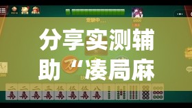 分享实测辅助“凑局麻将可以开挂吗(透视)”开挂辅助脚本+详细开挂安装教程