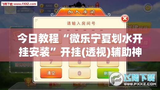 今日教程“微乐宁夏划水开挂安装”开挂(透视)辅助神器