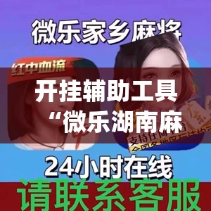开挂辅助工具“微乐湖南麻将三打哈有挂吗”(透视)其实确实有挂