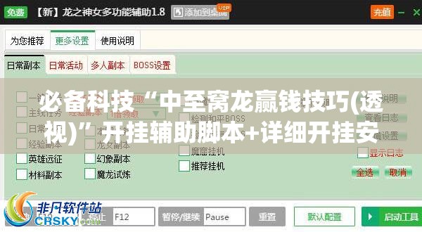 必备科技“中至窝龙赢钱技巧(透视)”开挂辅助脚本+详细开挂安装教程