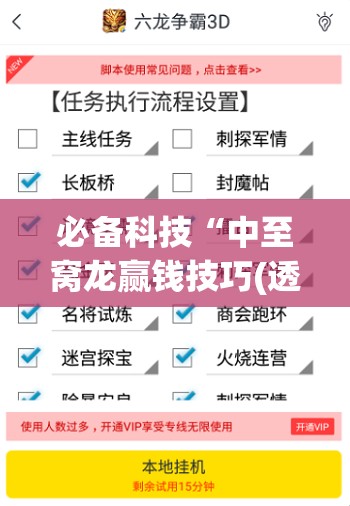 必备科技“中至窝龙赢钱技巧(透视)”开挂辅助脚本+详细开挂安装教程