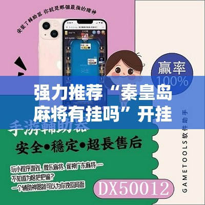 强力推荐“秦皇岛麻将有挂吗”开挂辅助脚本+详细开挂安装教程
