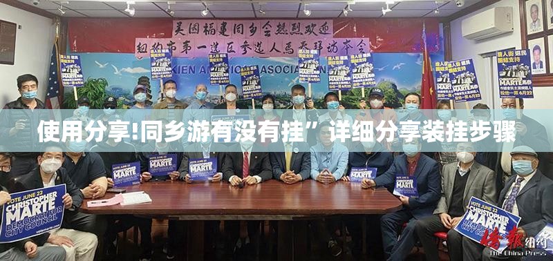 使用分享!同乡游有没有挂”详细分享装挂步骤