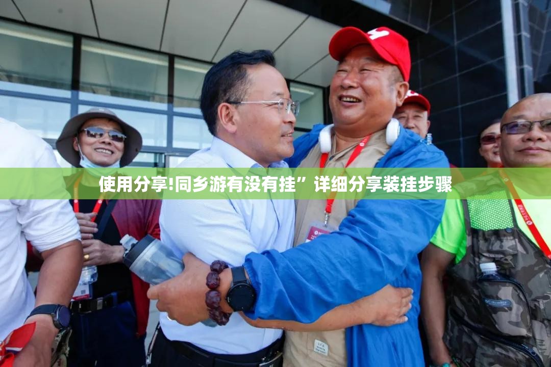 使用分享!同乡游有没有挂”详细分享装挂步骤