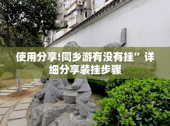 使用分享!同乡游有没有挂”详细分享装挂步骤