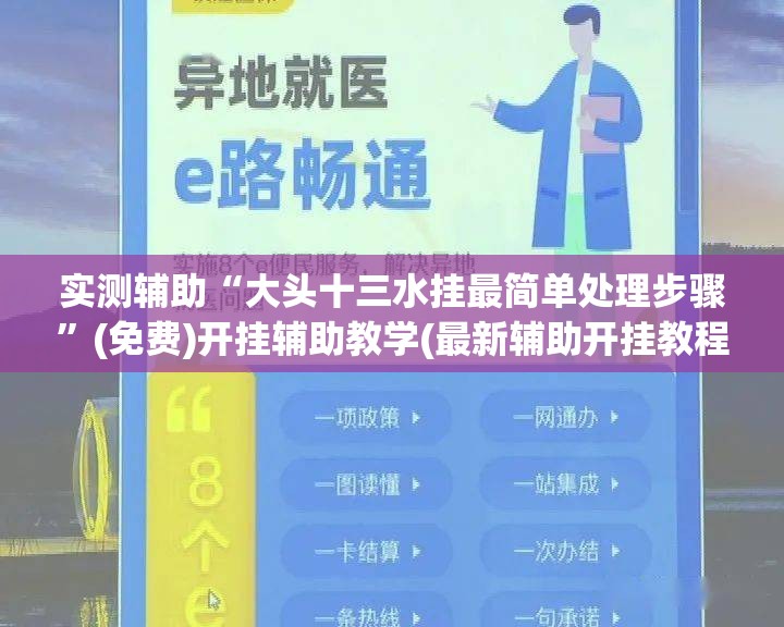 实测辅助“大头十三水挂最简单处理步骤	”(免费)开挂辅助教学(最新辅助开挂教程)
