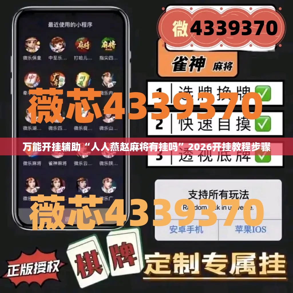 万能开挂辅助“人人燕赵麻将有挂吗”2026开挂教程步骤