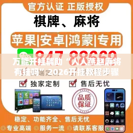 万能开挂辅助“人人燕赵麻将有挂吗”2026开挂教程步骤
