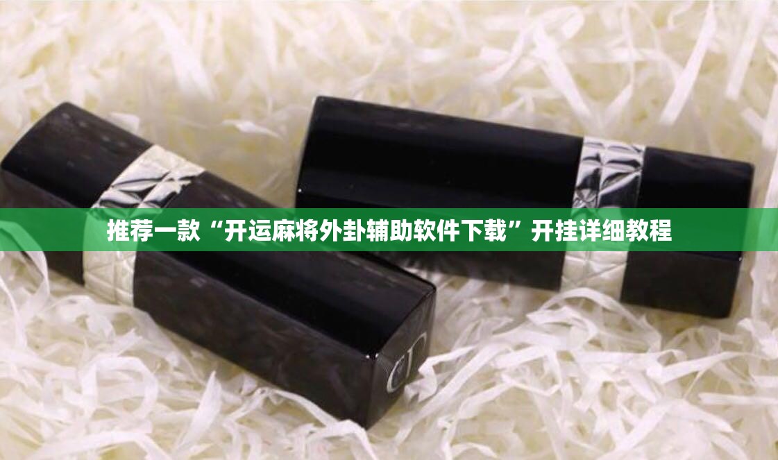 推荐一款“开运麻将外卦辅助软件下载”开挂详细教程
