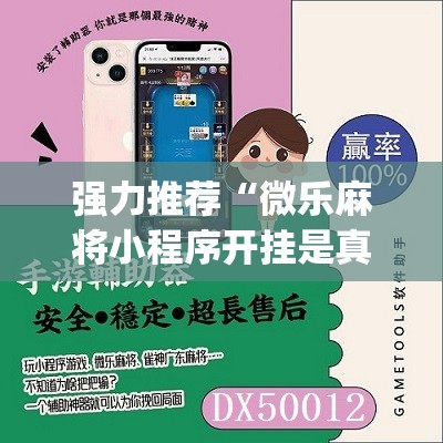 强力推荐“微乐麻将小程序开挂是真的吗”(免费)开挂辅助教学(最新辅助开挂教程)
