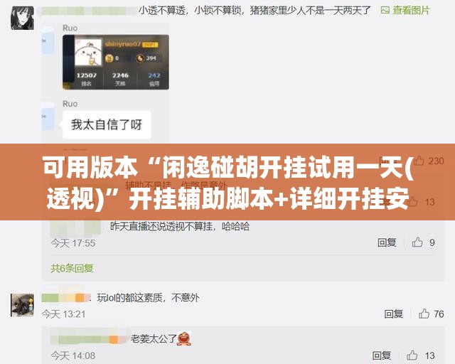 可用版本“闲逸碰胡开挂试用一天(透视)	”开挂辅助脚本+详细开挂安装教程