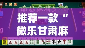 推荐一款“微乐甘肃麻将有没有挂”2026开挂教程步骤