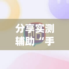 分享实测辅助“手机麻将必赢神软件”(辅助神器)开挂详细教程