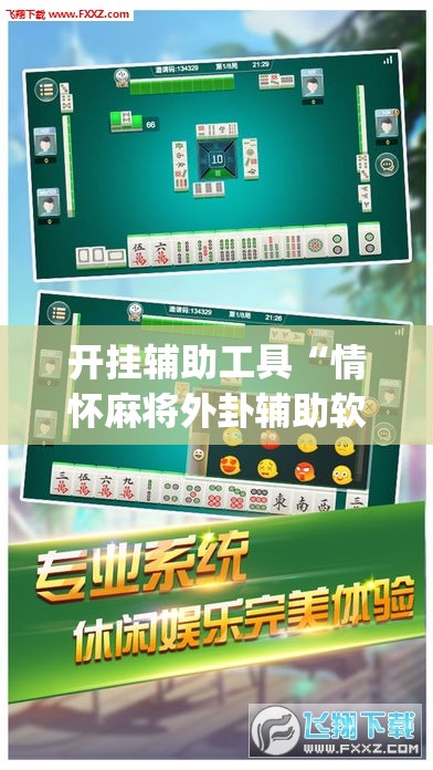 开挂辅助工具“情怀麻将外卦辅助软件下载	”(免费)开挂辅助教学(最新辅助开挂教程)