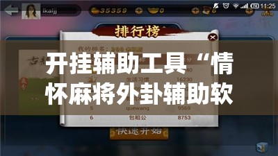 开挂辅助工具“情怀麻将外卦辅助软件下载”(免费)开挂辅助教学(最新辅助开挂教程)