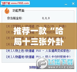 推荐一款“哈局十三张外卦辅助软件下载	”(透视挂)辅助下载教程