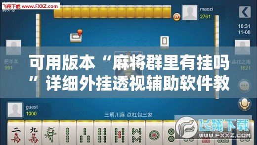 可用版本“麻将群里有挂吗	”详细外挂透视辅助软件教程