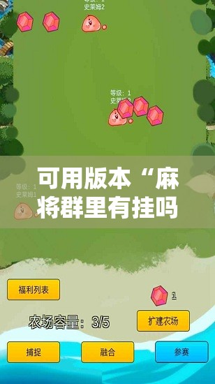 可用版本“麻将群里有挂吗”详细外挂透视辅助软件教程