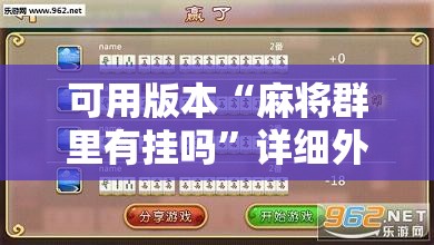可用版本“麻将群里有挂吗”详细外挂透视辅助软件教程