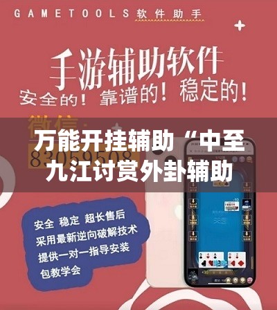 万能开挂辅助“中至九江讨赏外卦辅助软件下载”(免费)开挂辅助教学(最新辅助开挂教程)