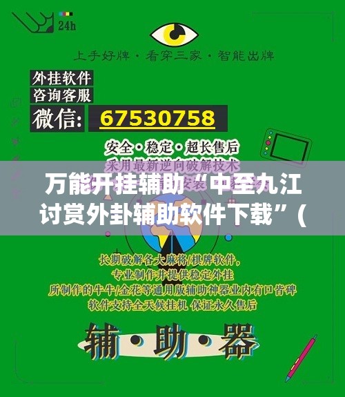 万能开挂辅助“中至九江讨赏外卦辅助软件下载”(免费)开挂辅助教学(最新辅助开挂教程)