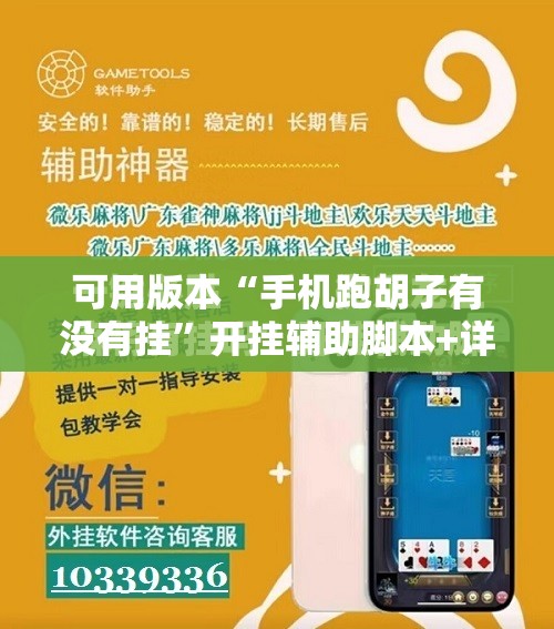 可用版本“手机跑胡子有没有挂”开挂辅助脚本+详细开挂安装教程
