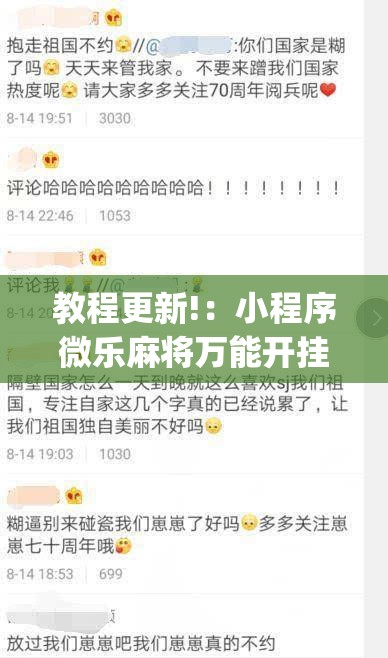 教程更新!：小程序微乐麻将万能开挂器通用版”(免费)开挂辅助教学(最新辅助开挂教程)