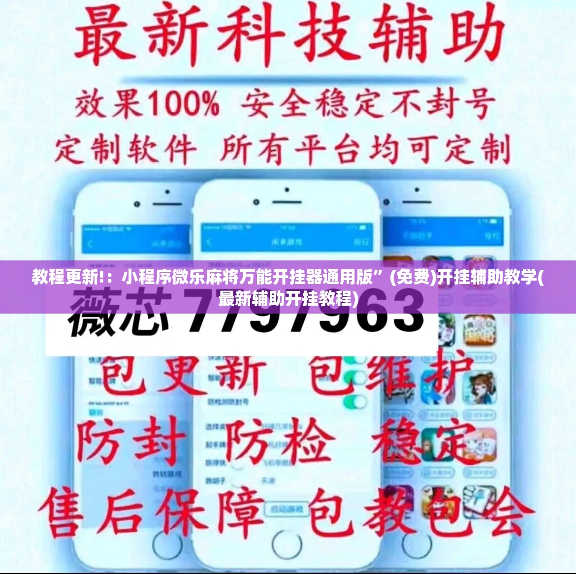 教程更新!：小程序微乐麻将万能开挂器通用版	”(免费)开挂辅助教学(最新辅助开挂教程)