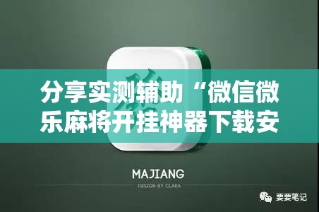 分享实测辅助“微信微乐麻将开挂神器下载安装	”细辅助教程分享