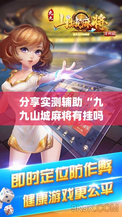分享实测辅助“九九山城麻将有挂吗”(透视挂)辅助下载教程