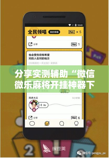 分享实测辅助“微信微乐麻将开挂神器下载安装	”细辅助教程分享