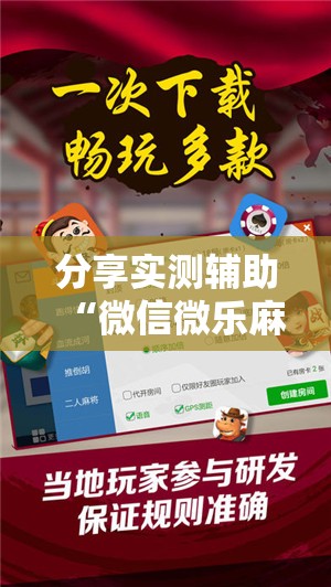 分享实测辅助“微信微乐麻将开挂神器下载安装”细辅助教程分享