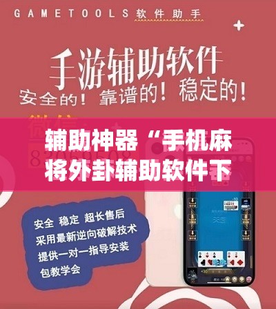 辅助神器“手机麻将外卦辅助软件下载	”(免费)开挂辅助教学(最新辅助开挂教程)