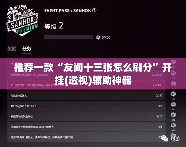 推荐一款“友间十三张怎么刷分	”开挂(透视)辅助神器