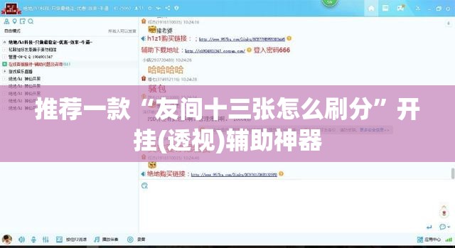 推荐一款“友间十三张怎么刷分”开挂(透视)辅助神器