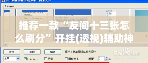 推荐一款“友间十三张怎么刷分”开挂(透视)辅助神器