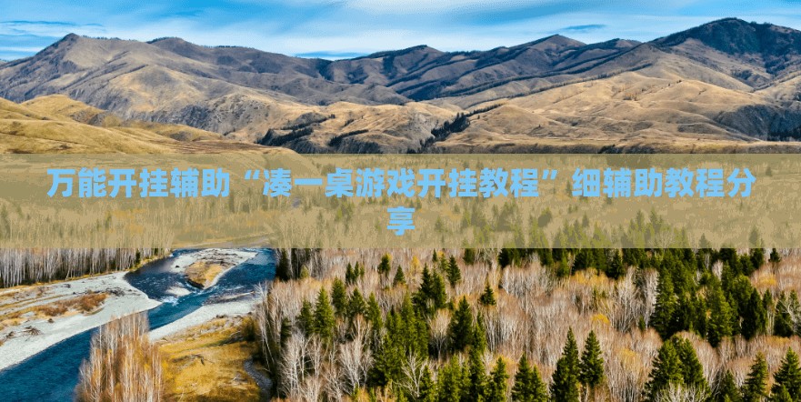 万能开挂辅助“凑一桌游戏开挂教程”细辅助教程分享