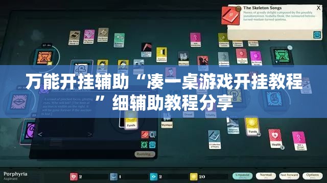 万能开挂辅助“凑一桌游戏开挂教程”细辅助教程分享