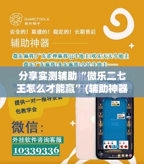 分享实测辅助“微乐二七王怎么才能赢	”(辅助神器)开挂详细教程