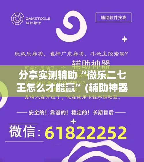 分享实测辅助“微乐二七王怎么才能赢”(辅助神器)开挂详细教程